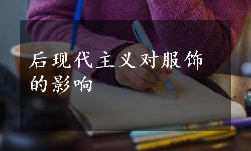 后现代主义对服饰的影响