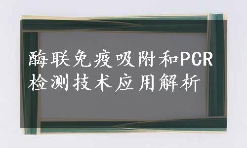 酶联免疫吸附和PCR检测技术应用解析