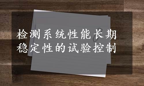 检测系统性能长期稳定性的试验控制