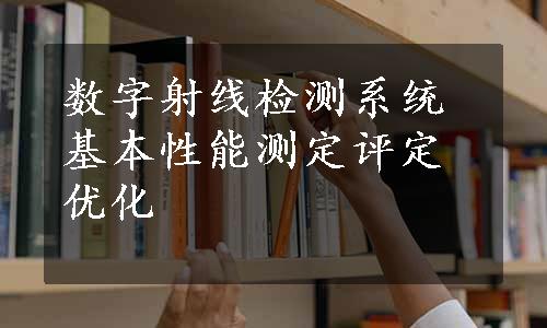 数字射线检测系统基本性能测定评定优化