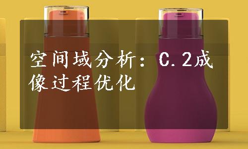 空间域分析：C.2成像过程优化