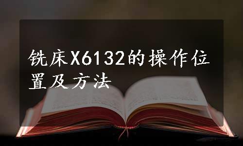 铣床X6132的操作位置及方法