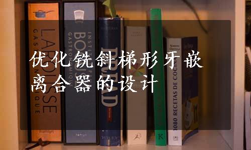 优化铣斜梯形牙嵌离合器的设计