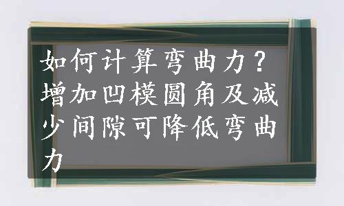 如何计算弯曲力？增加凹模圆角及减少间隙可降低弯曲力