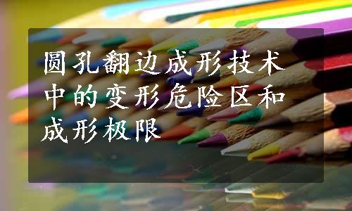 圆孔翻边成形技术中的变形危险区和成形极限