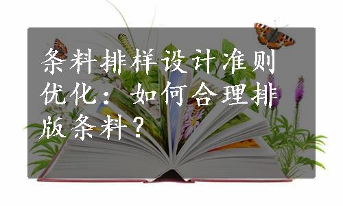 条料排样设计准则优化：如何合理排版条料？