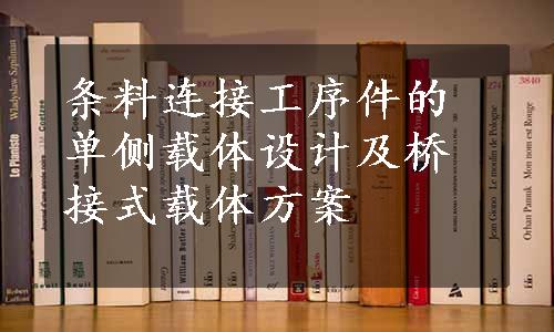 条料连接工序件的单侧载体设计及桥接式载体方案