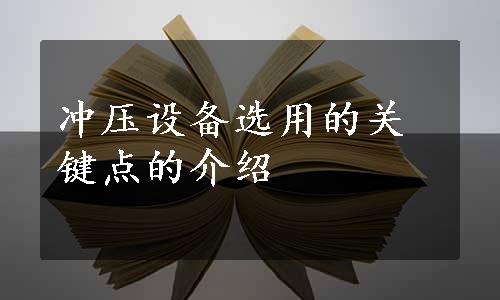 冲压设备选用的关键点的介绍