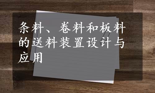 条料、卷料和板料的送料装置设计与应用