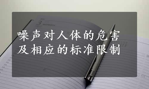 噪声对人体的危害及相应的标准限制