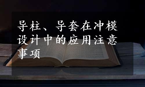 导柱、导套在冲模设计中的应用注意事项