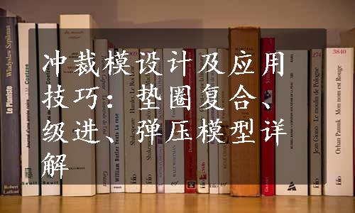 冲裁模设计及应用技巧：垫圈复合、级进、弹压模型详解