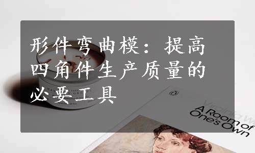 形件弯曲模：提高四角件生产质量的必要工具