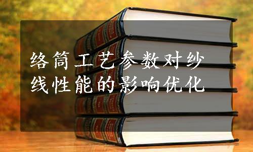 络筒工艺参数对纱线性能的影响优化