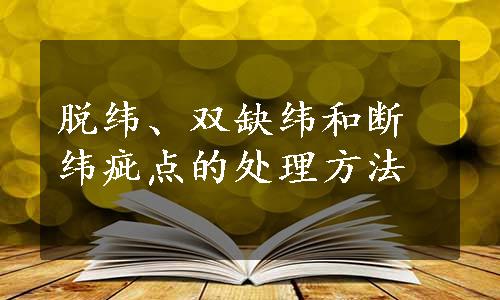 脱纬、双缺纬和断纬疵点的处理方法