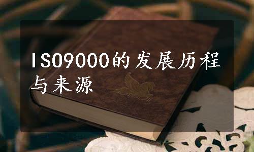 ISO9000的发展历程与来源