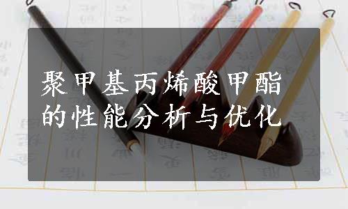 聚甲基丙烯酸甲酯的性能分析与优化