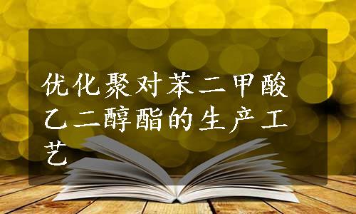 优化聚对苯二甲酸乙二醇酯的生产工艺