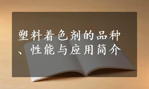 塑料着色剂的品种、性能与应用简介