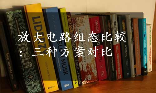 放大电路组态比较：三种方案对比