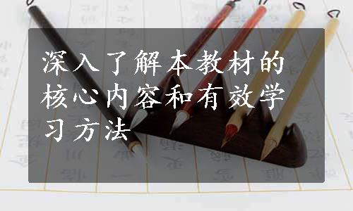 深入了解本教材的核心内容和有效学习方法