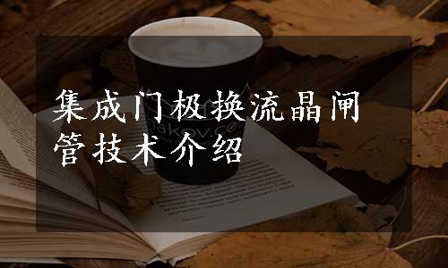 集成门极换流晶闸管技术介绍