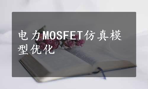 电力MOSFET仿真模型优化