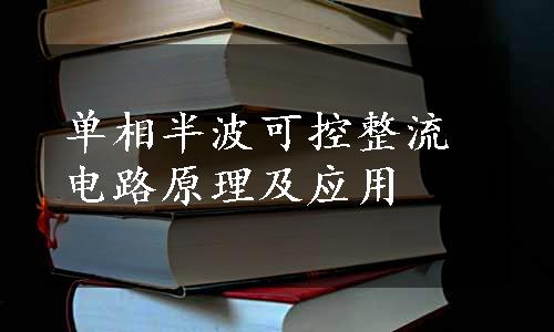 单相半波可控整流电路原理及应用