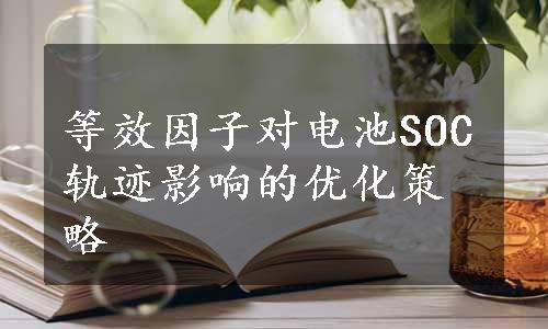 等效因子对电池SOC轨迹影响的优化策略