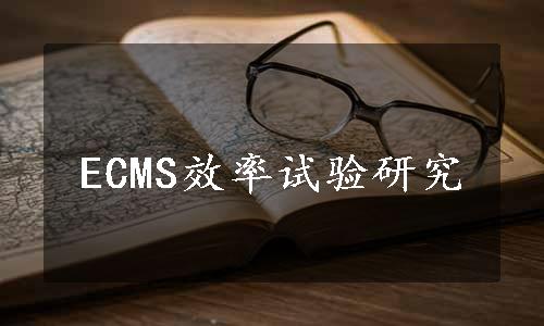 ECMS效率试验研究