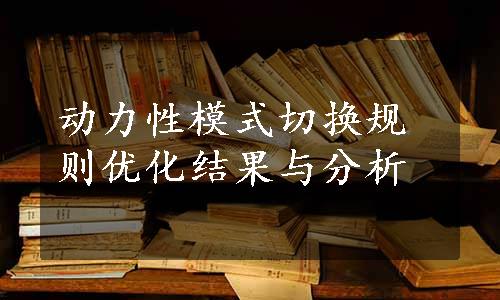 动力性模式切换规则优化结果与分析