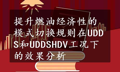 提升燃油经济性的模式切换规则在UDDS和UDDSHDV工况下的效果分析