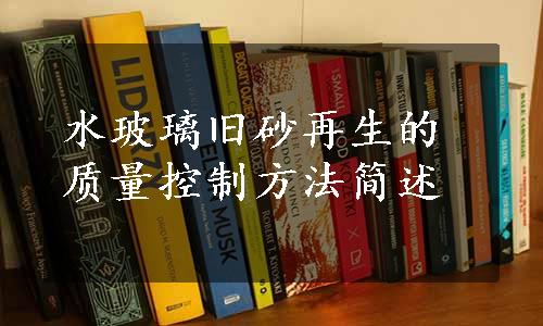 水玻璃旧砂再生的质量控制方法简述