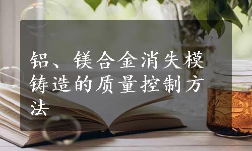 铝、镁合金消失模铸造的质量控制方法