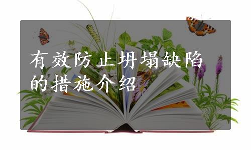 有效防止坍塌缺陷的措施介绍