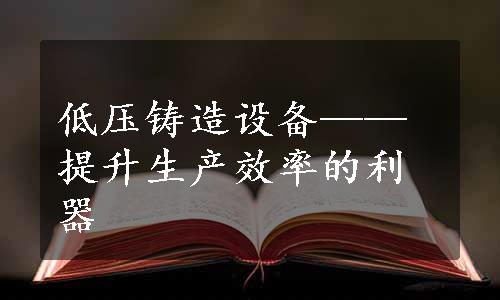 低压铸造设备——提升生产效率的利器