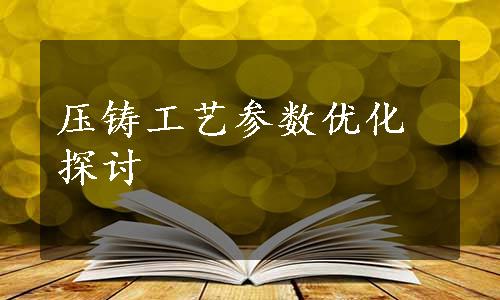 压铸工艺参数优化探讨