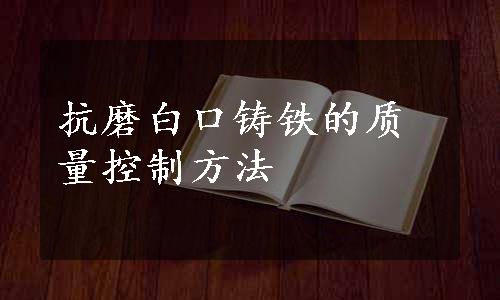 抗磨白口铸铁的质量控制方法