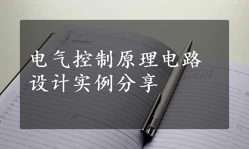 电气控制原理电路设计实例分享