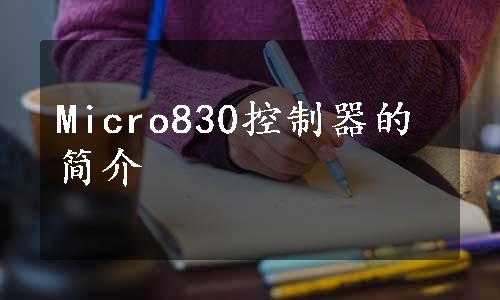 Micro830控制器的简介