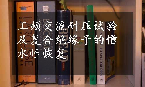 工频交流耐压试验及复合绝缘子的憎水性恢复