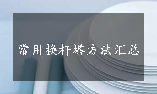 常用换杆塔方法汇总