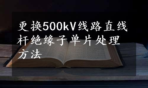 更换500kV线路直线杆绝缘子单片处理方法