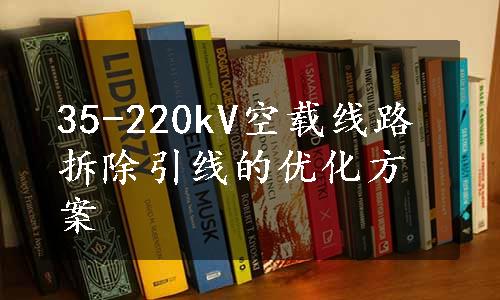 35-220kV空载线路拆除引线的优化方案