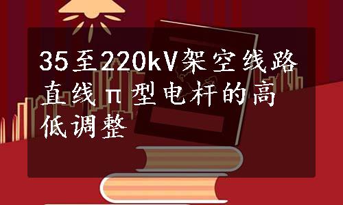 35至220kV架空线路直线π型电杆的高低调整