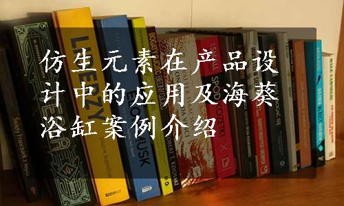 仿生元素在产品设计中的应用及海葵浴缸案例介绍