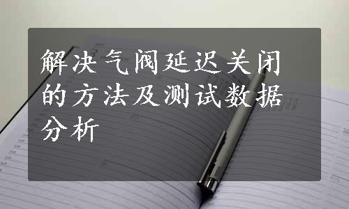 解决气阀延迟关闭的方法及测试数据分析