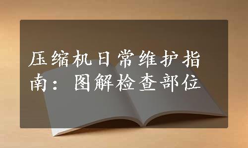 压缩机日常维护指南：图解检查部位