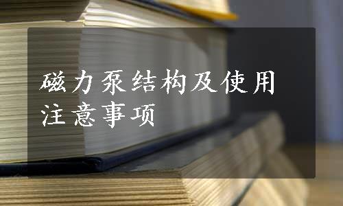 磁力泵结构及使用注意事项