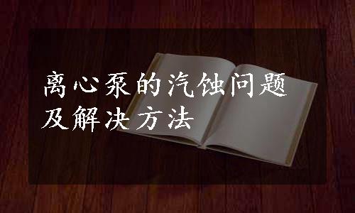 离心泵的汽蚀问题及解决方法